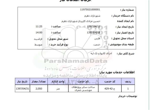 استعلام , استعلام اجرای کانیوا ...