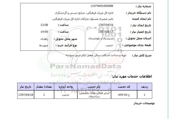 استعلام, تهیه و ساخت اسکلت سالن امفی تئاتر 