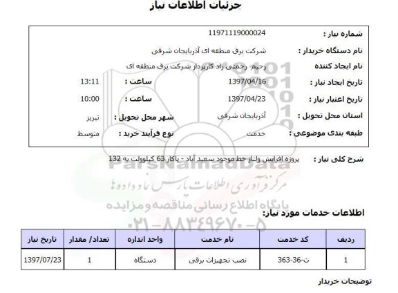 استعلام , استعلام افزایش ولتاژ ...