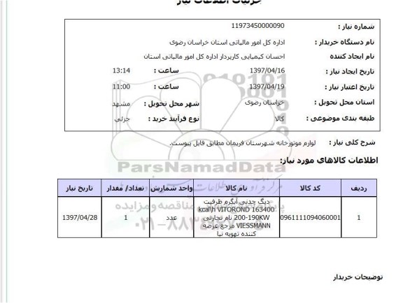 استعلام ,استعلام لوازم موتور خانه 