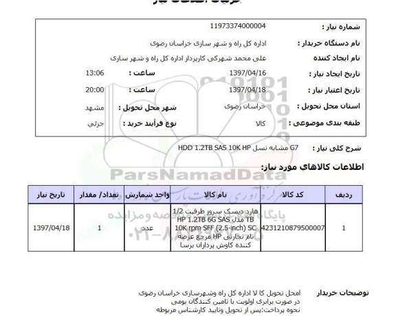 استعلام, استعلام هارد دیسک سرور...