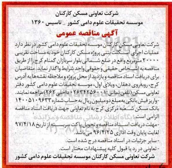 مناقصه, مناقصه عملیات اجرای اسکلت بتنی پروژه مسکن 