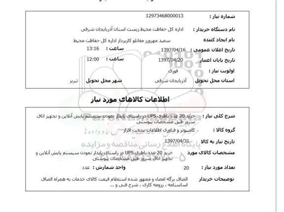 استعلام, خرید 20 عدد باطری UPS