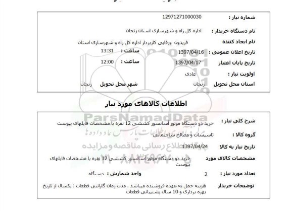 استعلام, استعلام خرید دو دستگاه موتور آسانسور کششی...