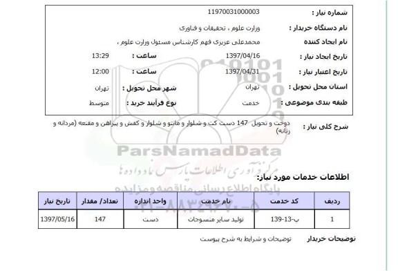 استعلام, دوخت و تحویل 147 دست کت وشلوار و مانتو و شلوار و  ...