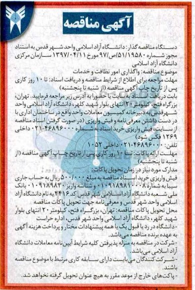 مناقصه , مناقصه واگذاری امور نظافت و خدمات 