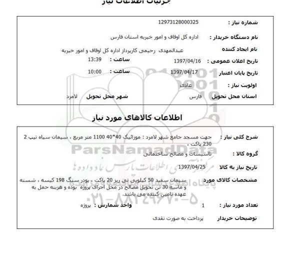 استعلام ,استعلام موزائیک ، سیمان سیاه ....