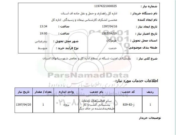 استعلام, استعلام پشتیبانی امنیت شبکه در سطح اداره 