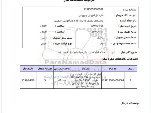استعلام, خرید 3 دستگاه کولر اسپلیت ایران رادیاتور 