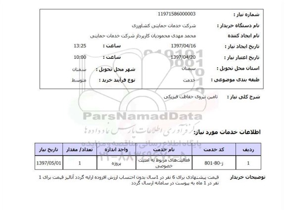 استعلام,تامین نیروی حفاظت