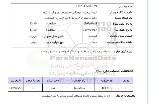 استعلام, استعلام اجرای پروژه تکمیل یادمان شهدای گمنام...