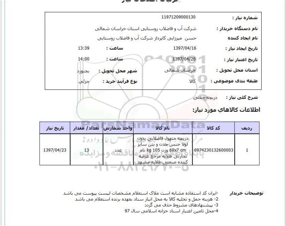 استعلام,استعلام دریچه چدنی