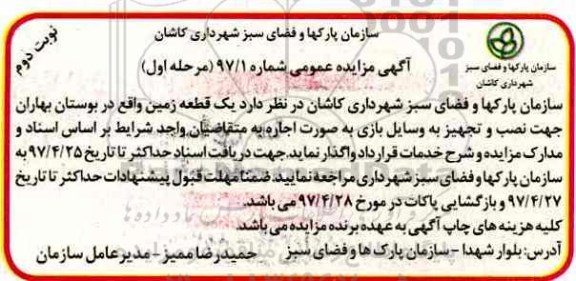 مزایده، مزایده واگذاری یک قطعه زمین جهت نصب و تجهیز به وسایل بازی