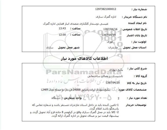استعلام , استعلام پکیج ...