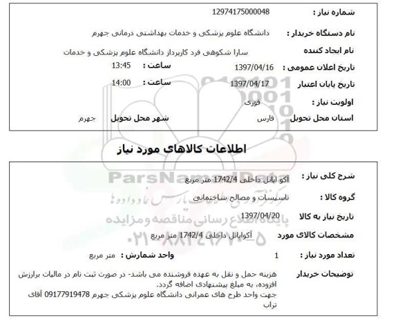 استعلام ,استعلام آکو اپانل داخلی ...