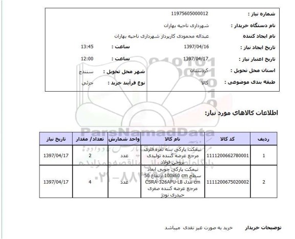 استعلام,نیمکت پارکی سه نفره فلزی...