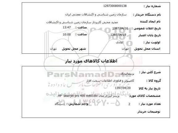 استعلام,استعلام پرینتر لیزری