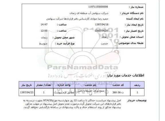 استعلام , استعلام جمع آوری، تصفیه و تامین ...