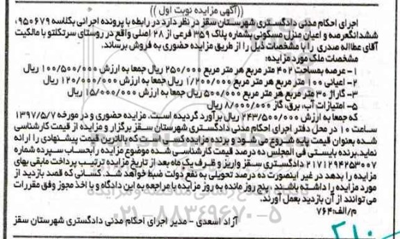 مزایده ,مزایده 11/2 شعیر مشاع از 96 شعیر ششدانگ