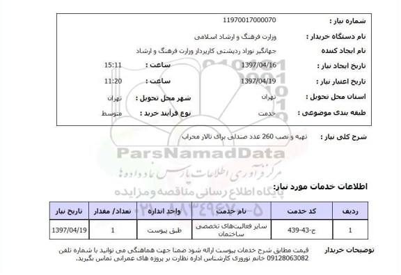 استعلام , استعلام صندلی ...