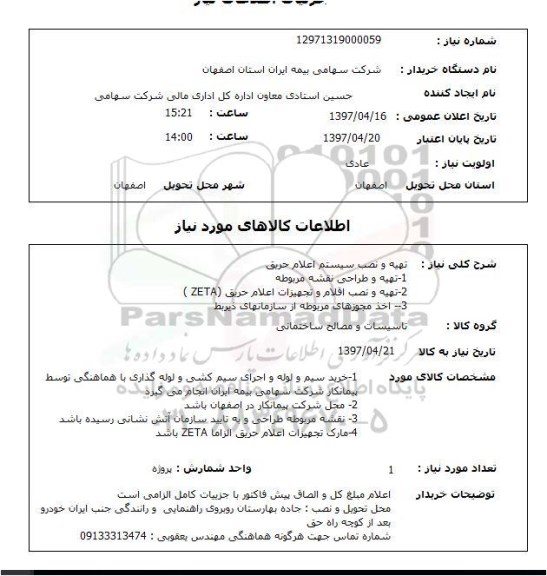 استعلام,تهیه و نصب سیستم اعلام حریق...