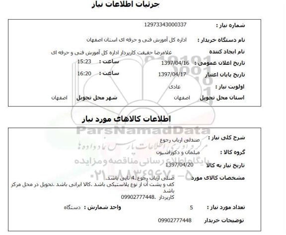 استعلام, صندلی ارباب رجوع 