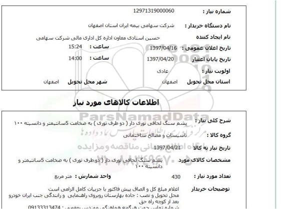 استعلام, استعلام پشم سنگ لحافی...