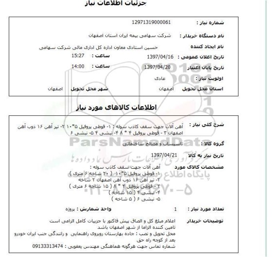 استعلام, استعلام  آهن آلات جهت سقف کاذب سوله ....