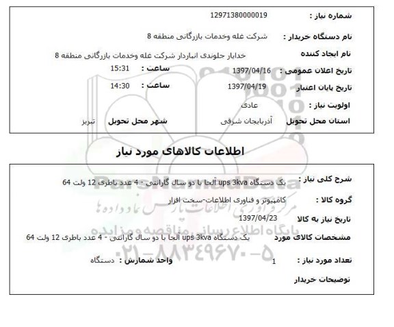استعلام,استعلام یک دستگاه ups 3kva آلجا
