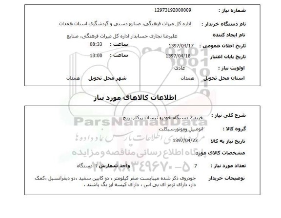 استعلام ,خرید 7 دستگاه نیسان پیکاپ