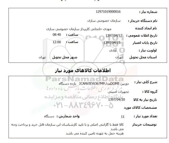 استعلام, دوربین DOME
