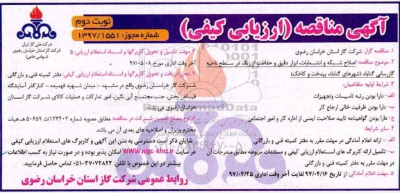 آگهی مناقصه , مناقصه اصلاح شبکه و انشعابات، ابزار دقیق و حفاظت از زنگ نوبت دوم 