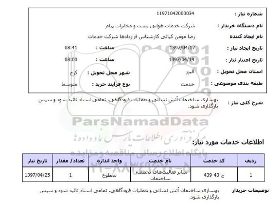 استعلام بهسازی ساختمان آتش نشانی و عملیات فرودگاهی 