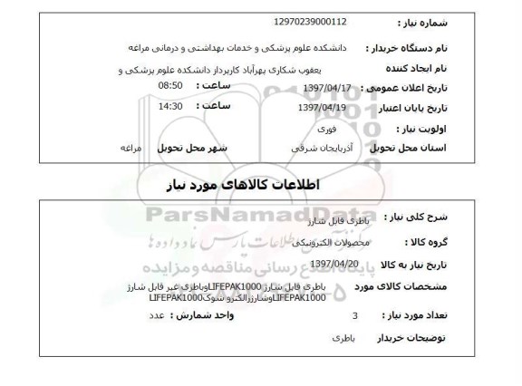 استعلام,باطری قابل شارژ