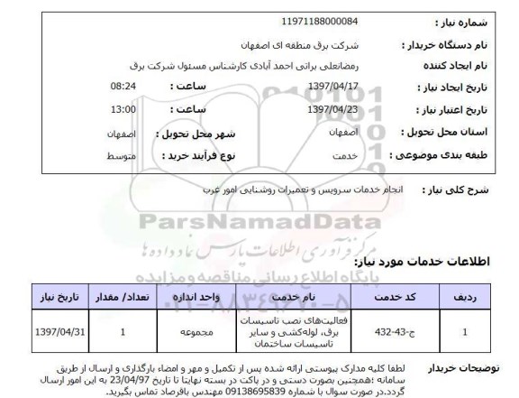استعلام,انجام خدمات روشنایی