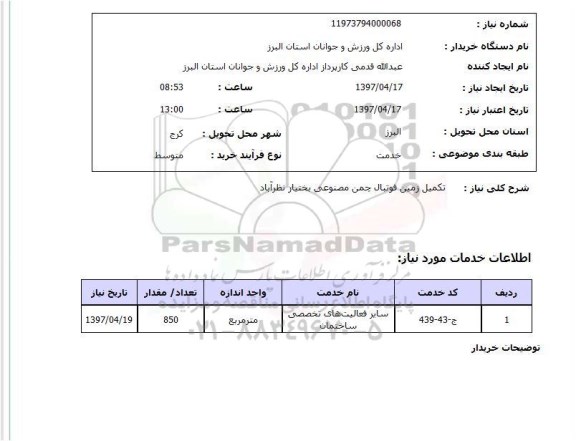 استعلام, تکمیل زمین فوتبال چمن مصنوعی