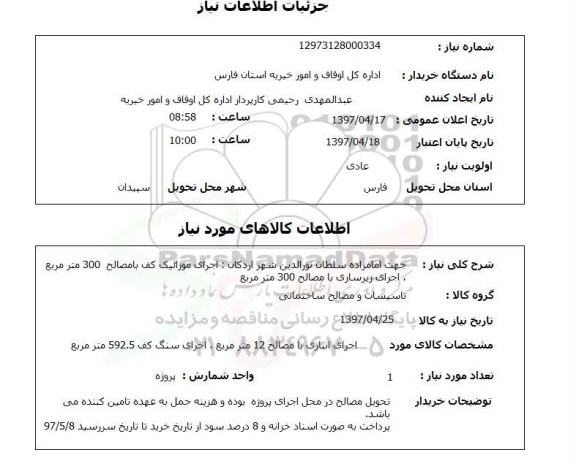 استعلام, اجرای موزائیک کف با مصالح ، اجرای زیر سازی با مصالح