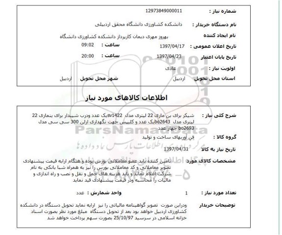 استعلام,استعلام شیکر برای بن ماری 22 لیتری مدل sv1422...