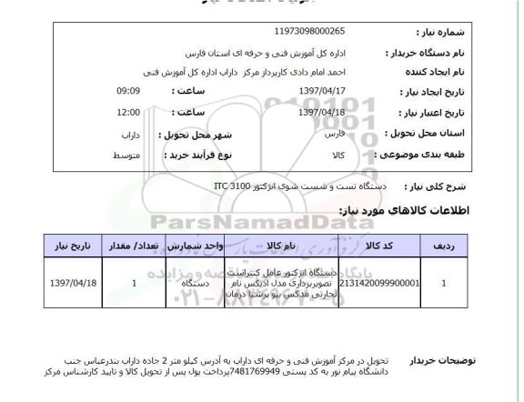 استعلام,  دستگاه تست و شست شوی انژکتور