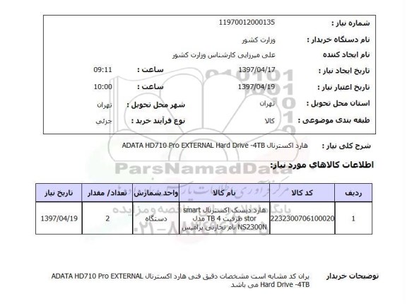استعلام,هارد اکسترنال...