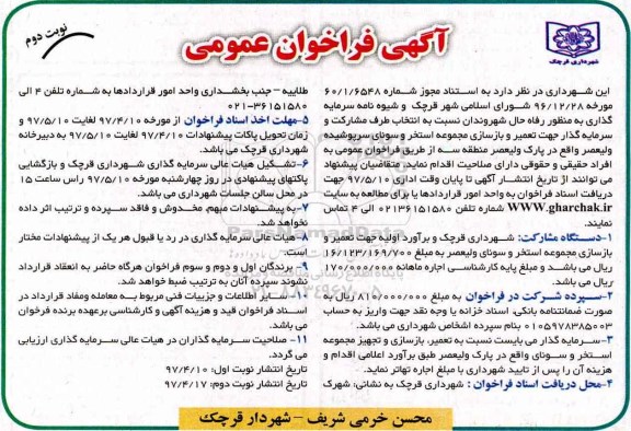 آگهی فراخوان عمومی، فراخوان تعمیر و بازسازی مجموعه استخر و سونای سرپوشیده  نوبت دوم 