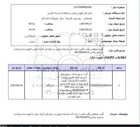 استعلام, استعلام گیت شیشه ای...