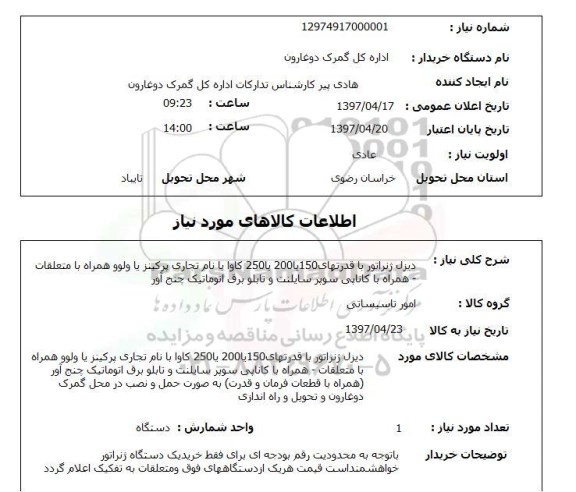 استعلام, دیزل ژنراتور