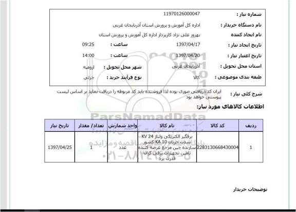 استعلام,برقگیر الکتریکی ولتاژ...