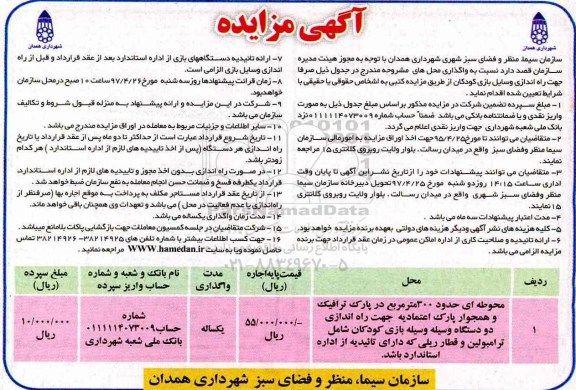مزایده, مزایده واگذاری محل های مشروحه