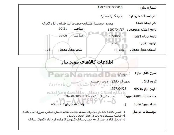 استعلام ,استعلام آبسرد کن