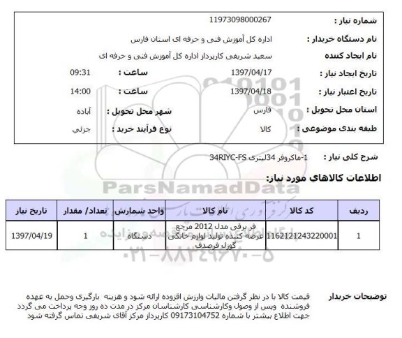 استعلام , استعلام ماکروفر ...