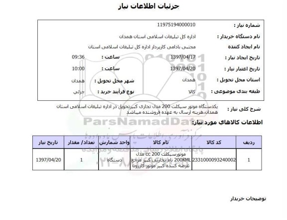 استعلام, یکدستگاه موتور سیکلت 
