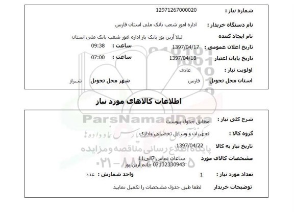 استعلام, مطابق جدول پیوست 
