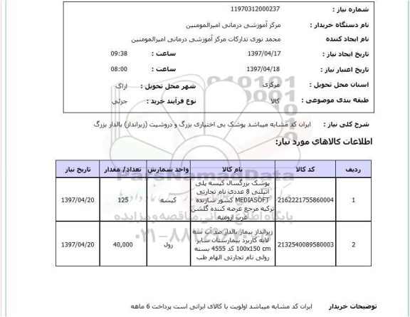 استعلام, پوشک بی اختیاری بزرگ و دروشیت (زیرانداز) بالدار بزرگ 